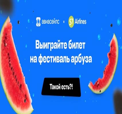 Промо-акция S7 и Aviasales.ru: «Полет за Арбуз»