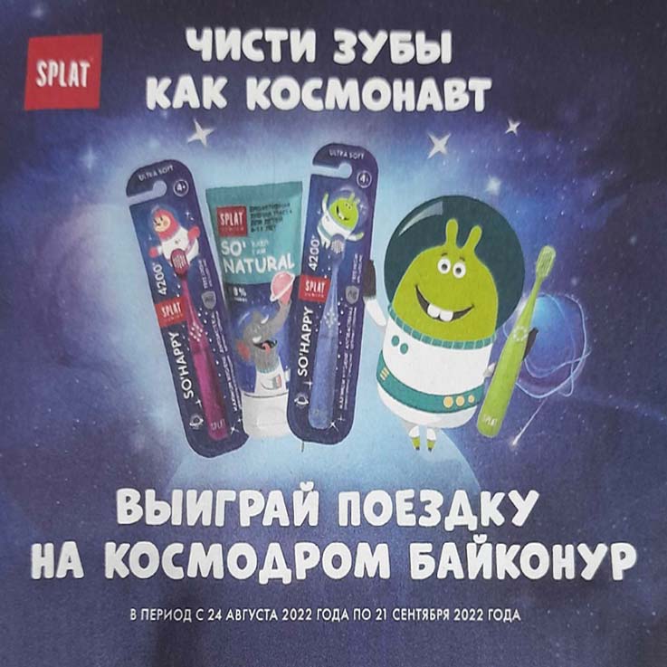 Промо-акция Splat и Магнит: «Выиграй поездку на космодром Байканур»