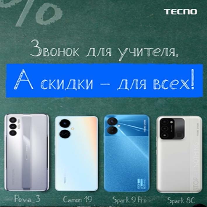 Промо-акция Tecno: «#СНОВА_В_ШКОЛУ_TECNO»