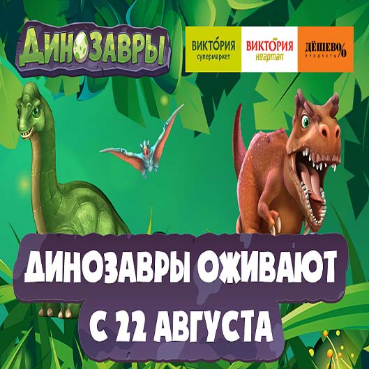 Промо-акция Виктория: «Динозавры»