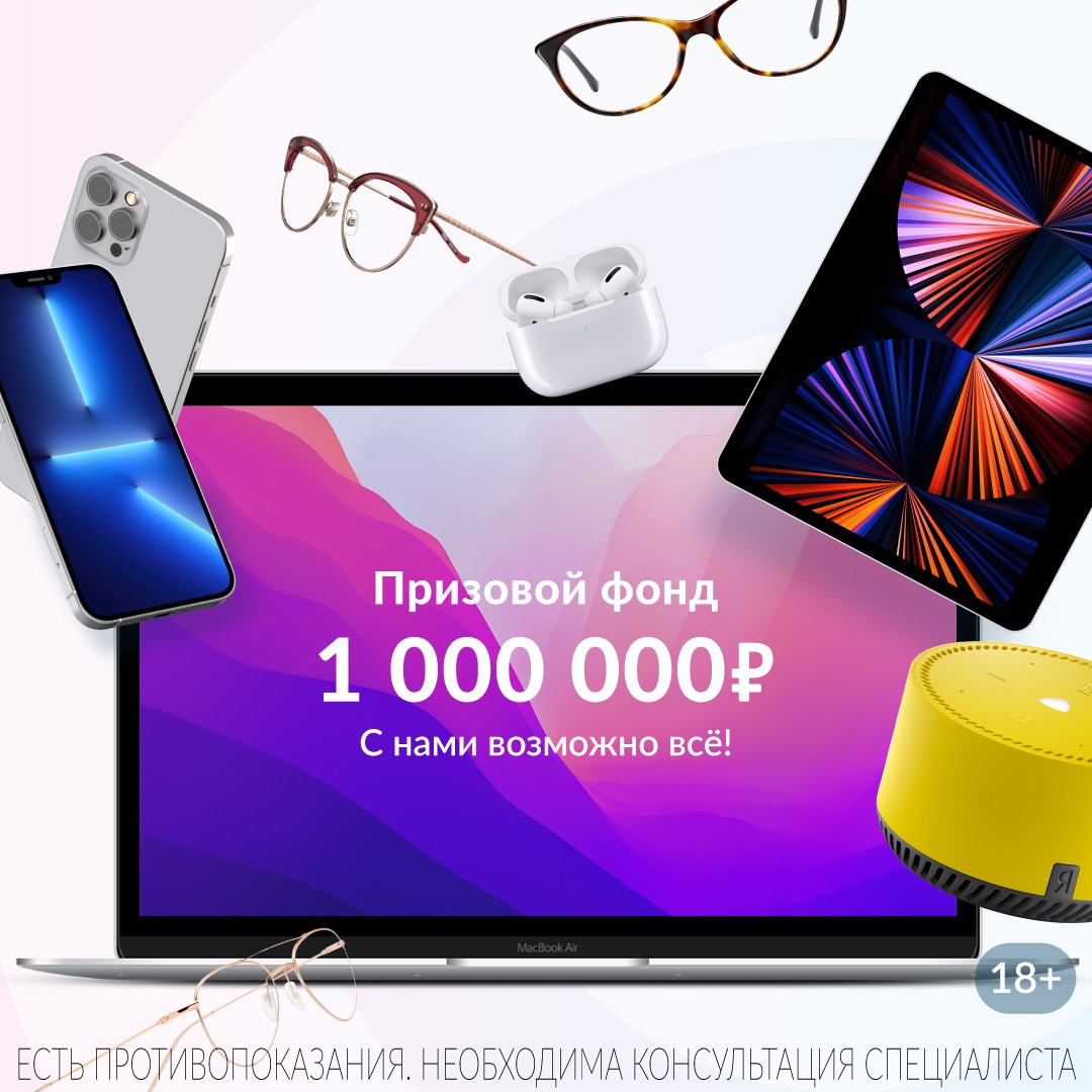 Промо-акция Оптимист Оптика: «Призовой фонд 1 000 000 рублей. С нами возможно ВСЁ!»