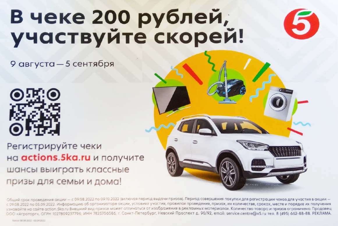 Промо-акция Пятерочка: «В чеке 200 рублей, участвуйте скорей!»