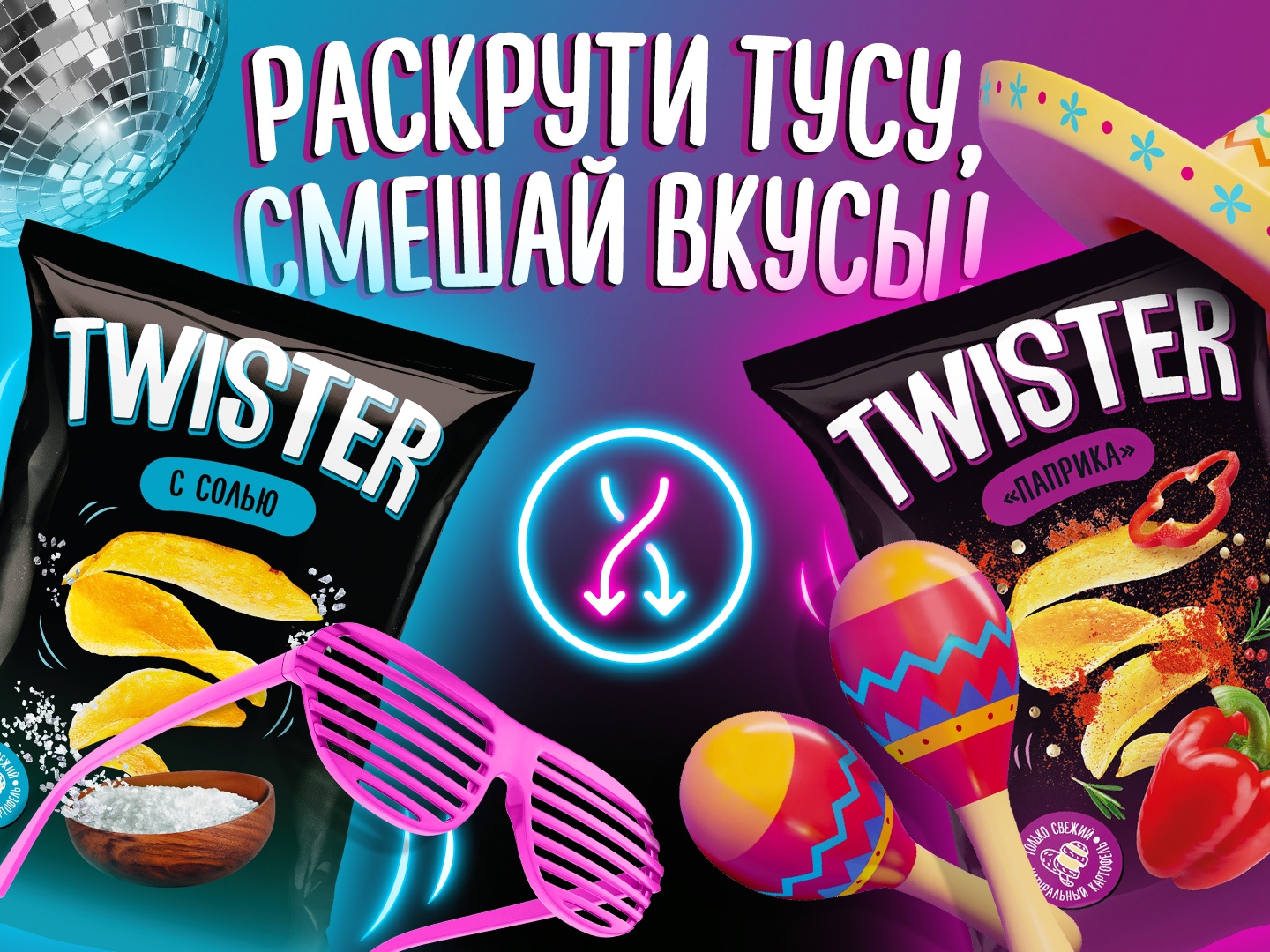 Промо-акция "Twister. Смешай вкусы - выложи тусу"
