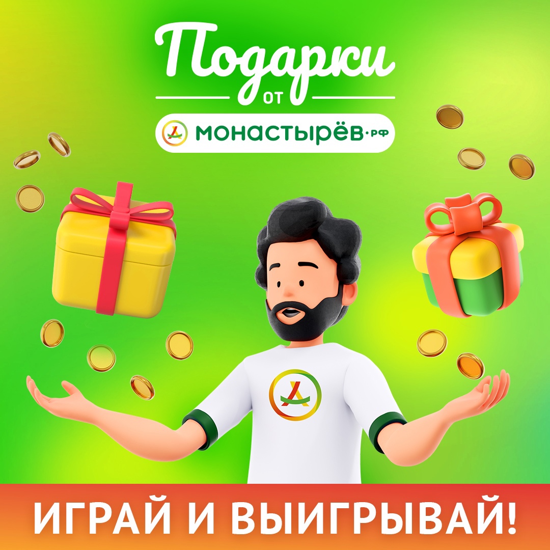 Промо-акция Монастырёв:  «Монастырёв дарит подарки!»