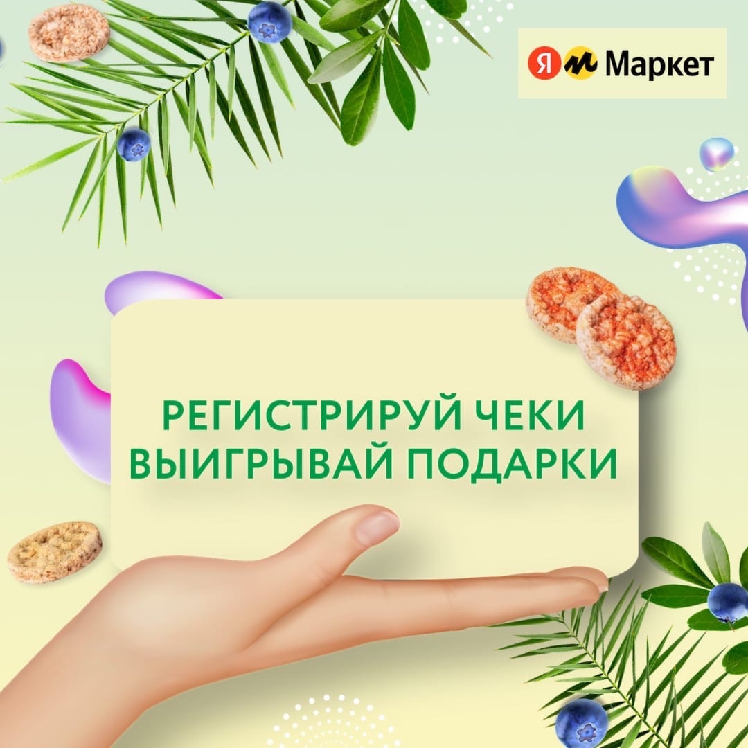 Промо-акция Doctor Grain и Yandex Маркет: «Регистрируй чеки - выигрывай подарки от Doctor Grain»