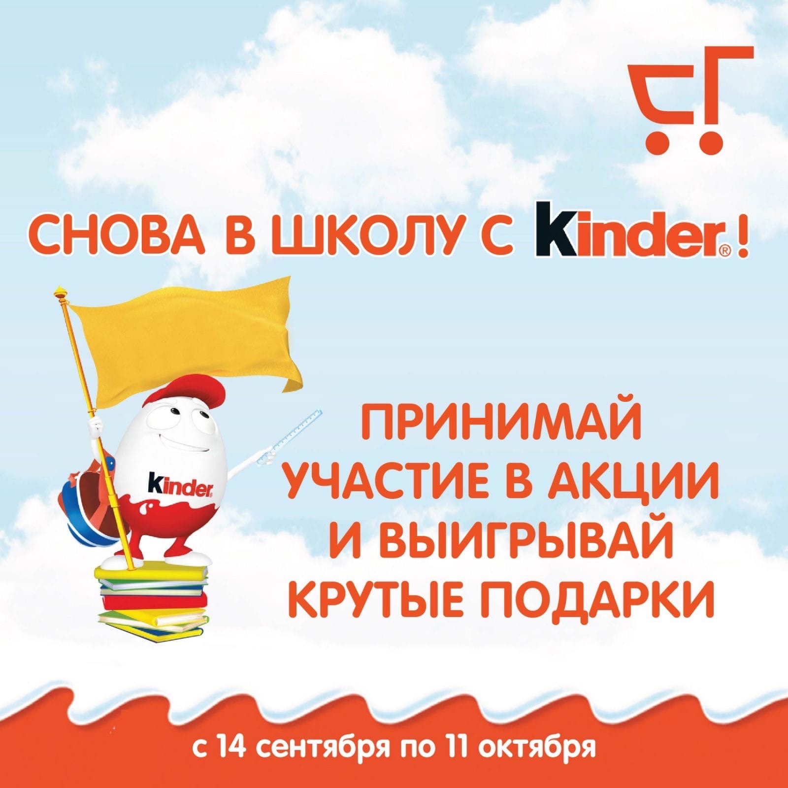Промо-акция Kinder и Гулливер (супермаркет): «Снова в школу с Kinder»