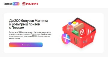 Промо-акция Yandex и Магнит: «Yandex Плюс x Магнит»
