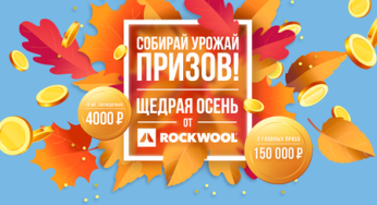 Промо-акция ROCKWOOL «ЩЕДРАЯ ОСЕНЬ ОТ ROCKWOOL» (2022-09-27 09:12:40)