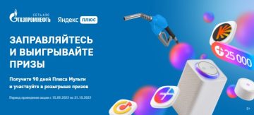 Промо-акция Yandex и ГАЗПРОМ Нефть: «Промокод на подписку Плюс Мульти и розыгрыш призов»
