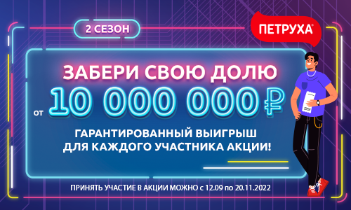 «Забери свою долю от 10 000 000 рублей! 2 сезон»