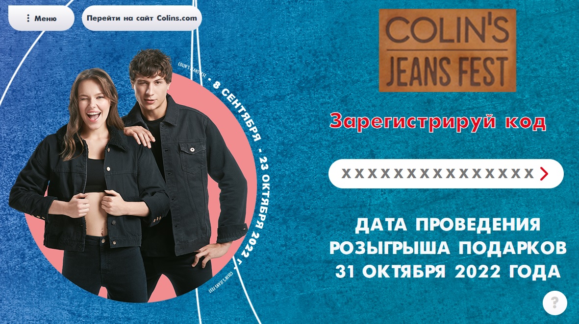 Промо-акция Colin's: «COLIN'S Jeans Fest 2022»
