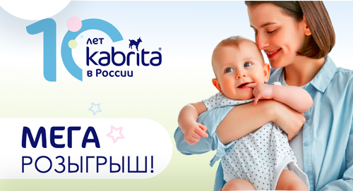 Промо-акция Kabrita:  «Мегарозыгрыш: Kabrita 10 лет в России»