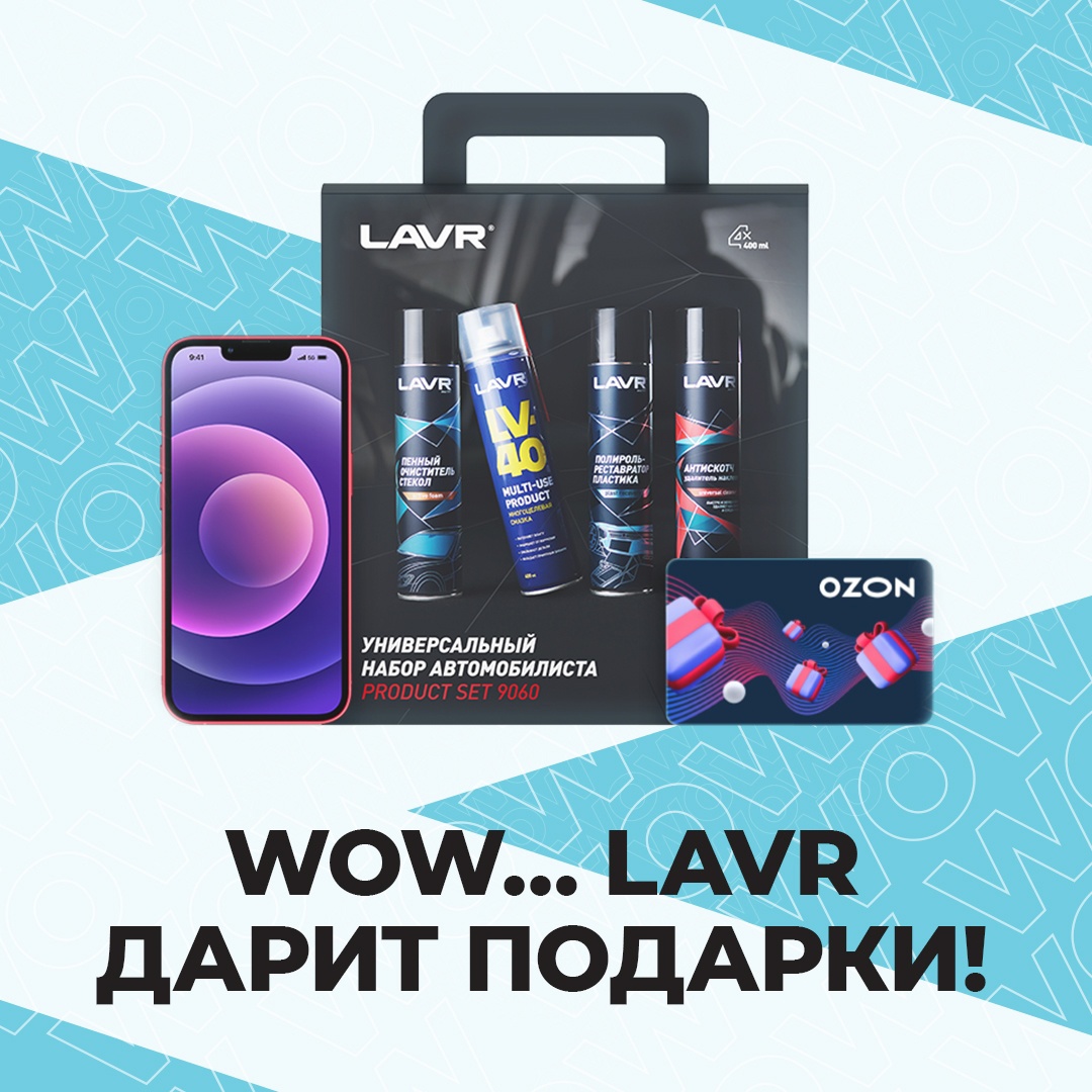 Промо-акция Lavr: «WOW LAVR дарит подарки!»