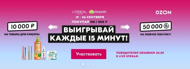 Промо-акция Loreal Paris Ozon.ru: «Товары для Вашей красоты!»
