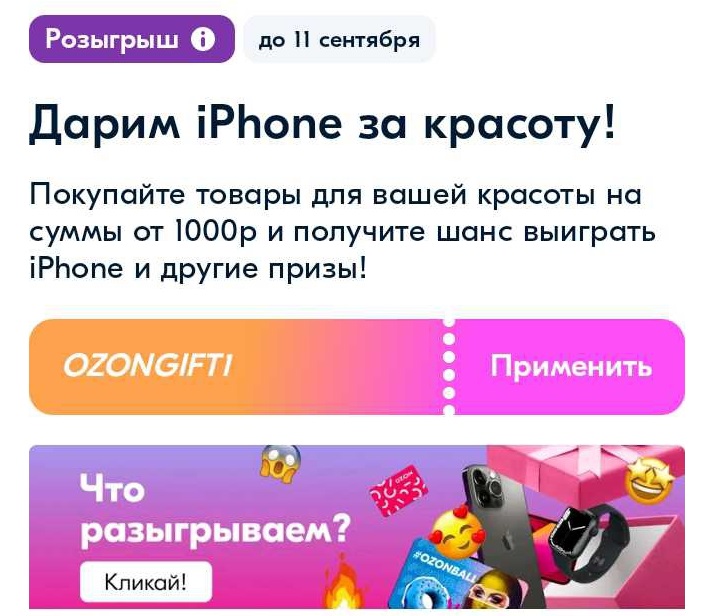 Промо-акция Ozon.ru: «Дни красоты»