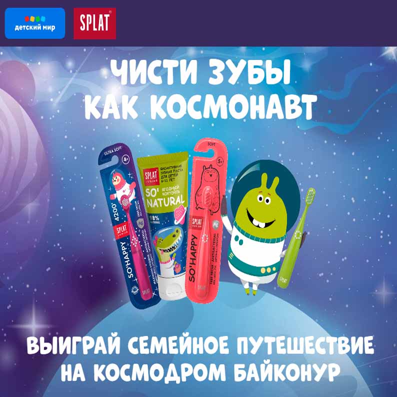 Промо-акция Splat и Детский Мир: «Чисти зубы, как космонавт»