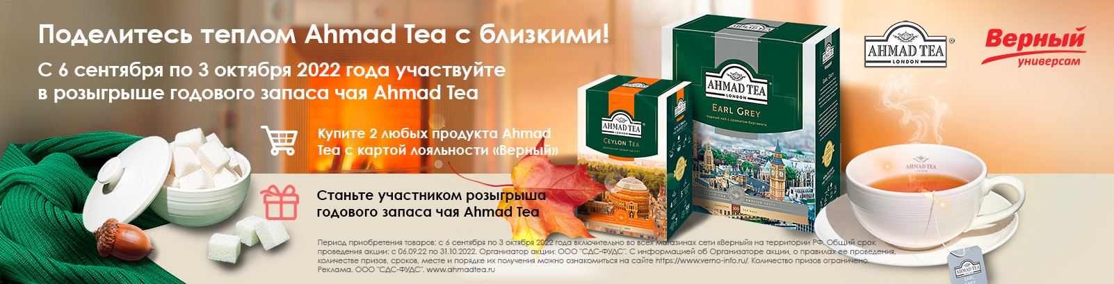 Промо-акция Ахмад чай и Верный: «Поделитесь теплом Ахмад чай с близкими»