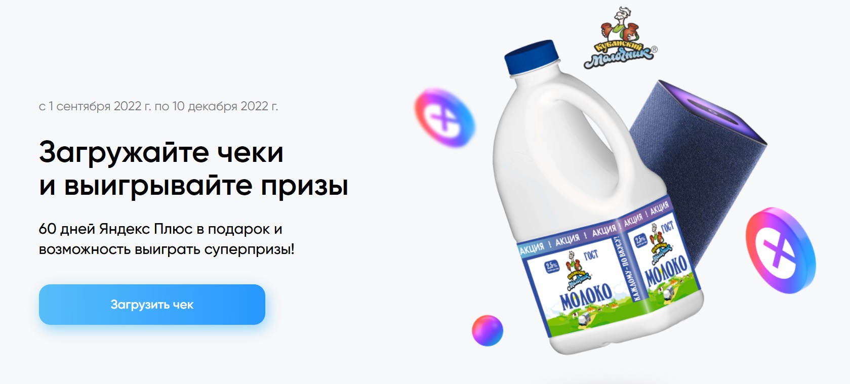 Промо-акция Кубанский молочник: «Кубанский молочник Yandex Плюс»