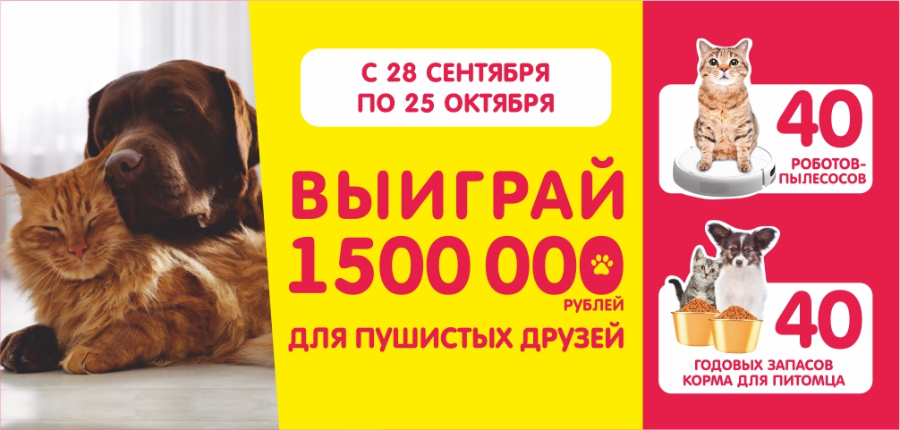 Промо-акция Мария-Ра: «Выиграй 1 500 000 рублей для пушистых зверей!»