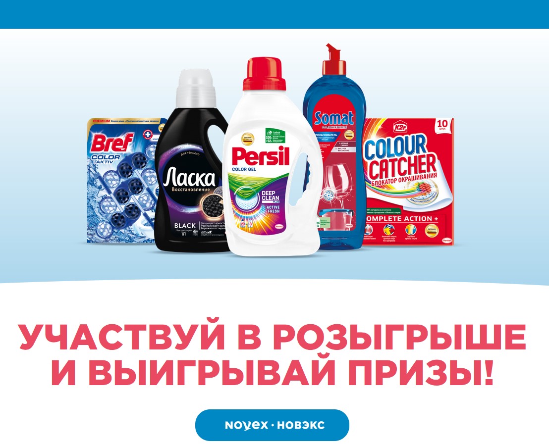 Промо-акция Henkel и Novex: «Чистый прогноз!»