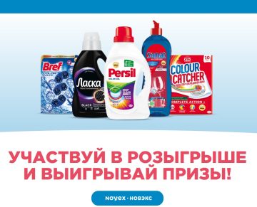 Промо-акция Henkel и Novex: «Чистый прогноз!»