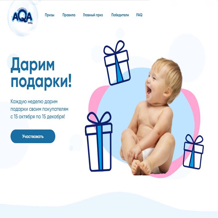 Промо-акция AQA baby и Ozon.ru, Wildberries: «10 лет AQA baby»