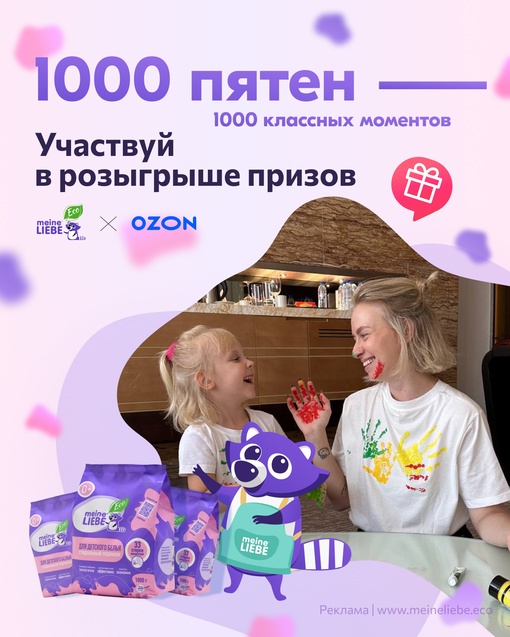 Промо-акция Meine Liebe и Ozon.ru: «»