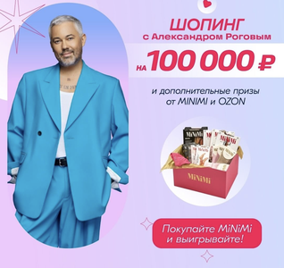 Промо-акция MiNiMi и Ozon.ru: «Купите MiNiMi и выигрывайте»