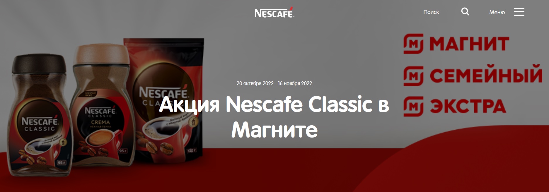 Промо-акция Nescafe (Нескафе) и Магнит: «Nescafe (Нескафе)® Classic в «Магните»