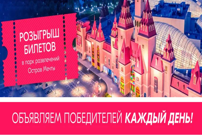 Промо-акция Ozon.ru: «Розыгрыш билетов в парк развлечений Остров мечты»
