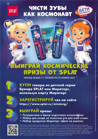 Промо-акция Splat и Мираторг: «Чисти зубы, как космонавт»
