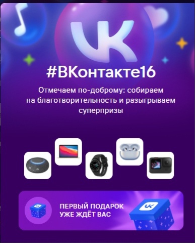Промо-акция Вконтакте: «#ВКонтакте16»
