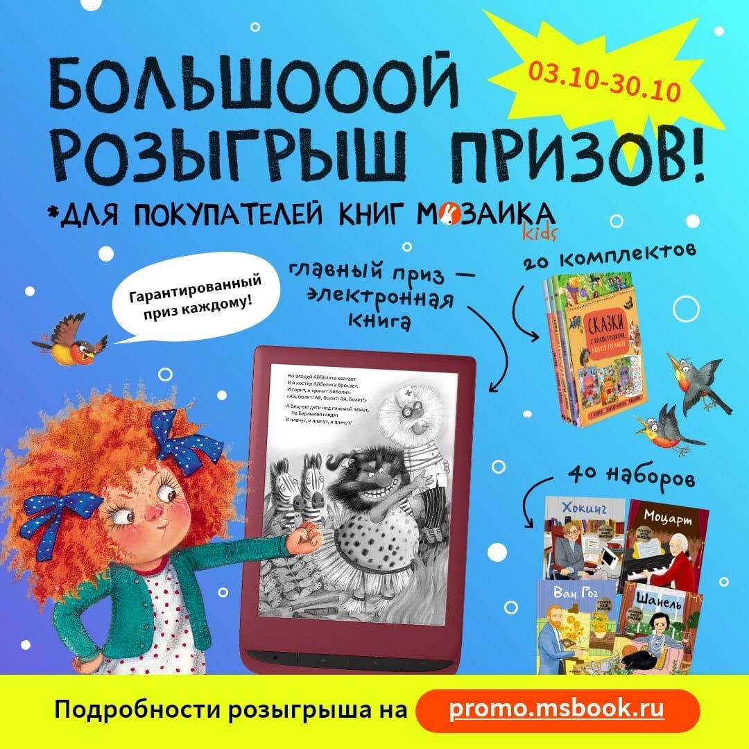 Промо-акция Мозаика Kids: «Большой розыгрыш призов для покупателей книг издательства «МОЗАИКА kids»
