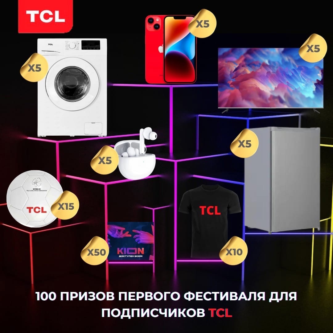 - конкурс TCL: «Первый фестиваль для подписчиков TLC»