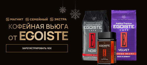 EGOISTE - «Кофейная вьюга от EGOISTE»