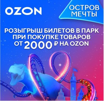 OZON (Озон) разыгрывает билеты в «Остров Мечты»
