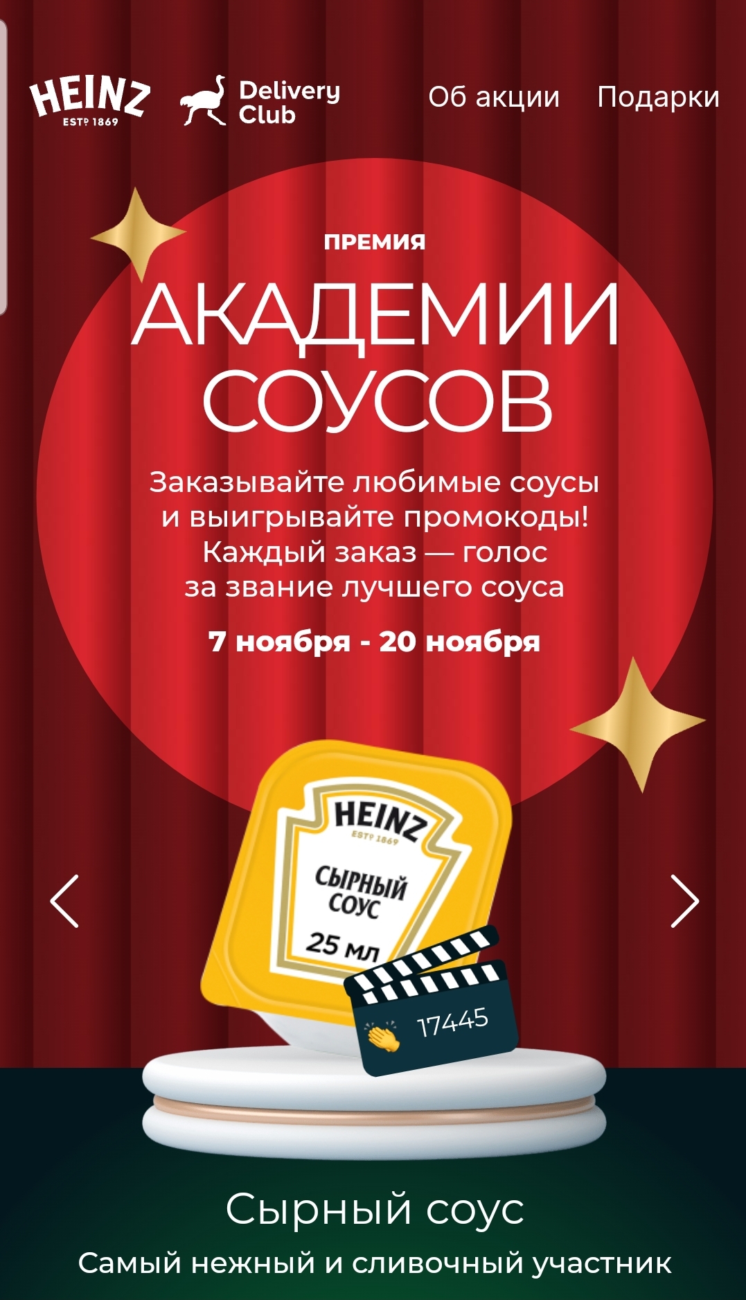 «Академия Соусов» - Heinz (Хайнц) и Delivery club