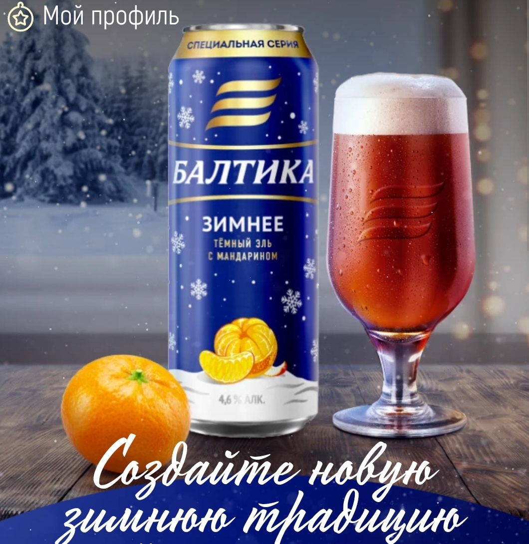 «Балтика Зимнее»
