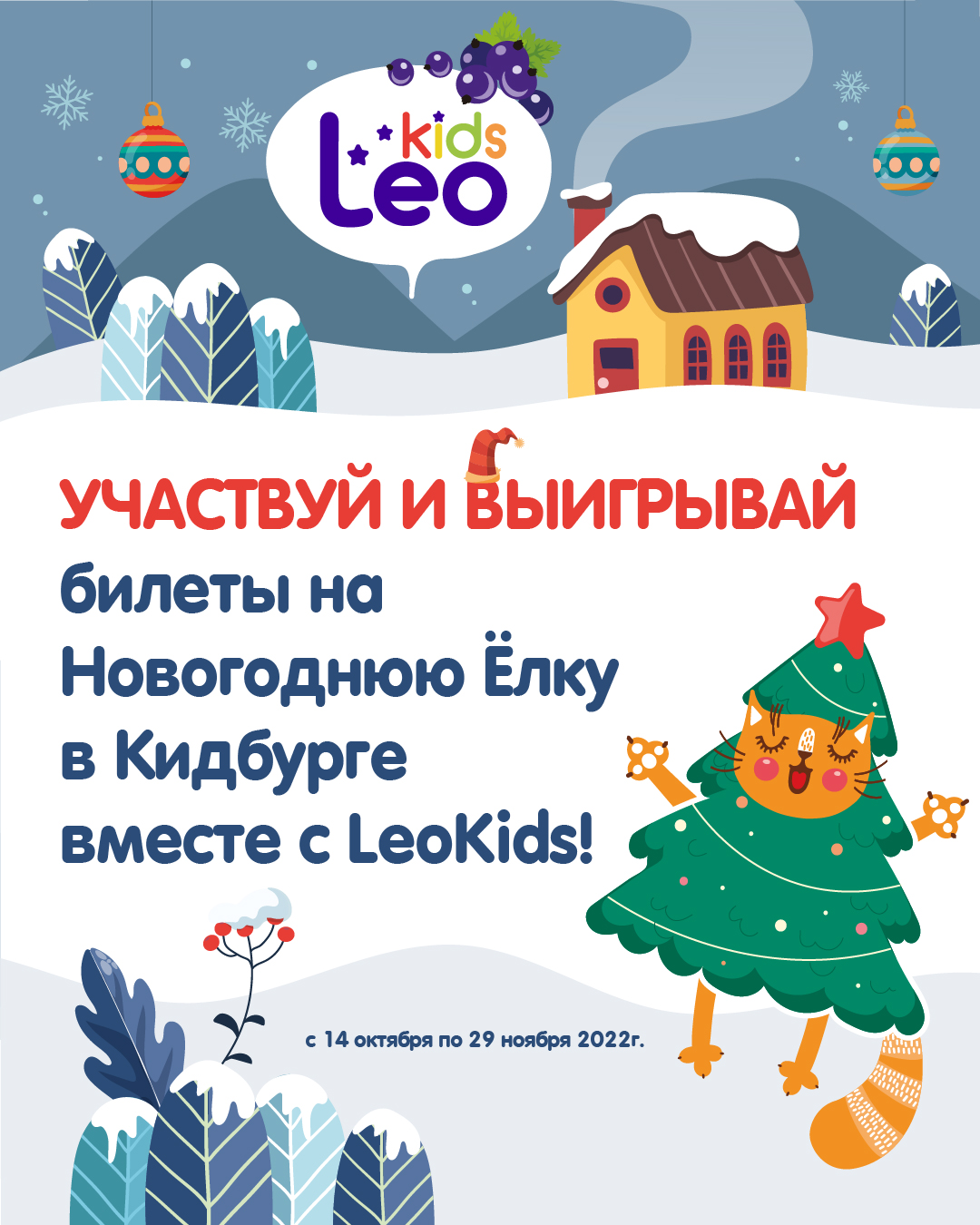 Выиграй билет на Новогоднюю Ёлку для детей в КИДБУРГ!