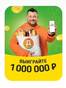 Выиграйте 1 000 000 рублей в Дикси
