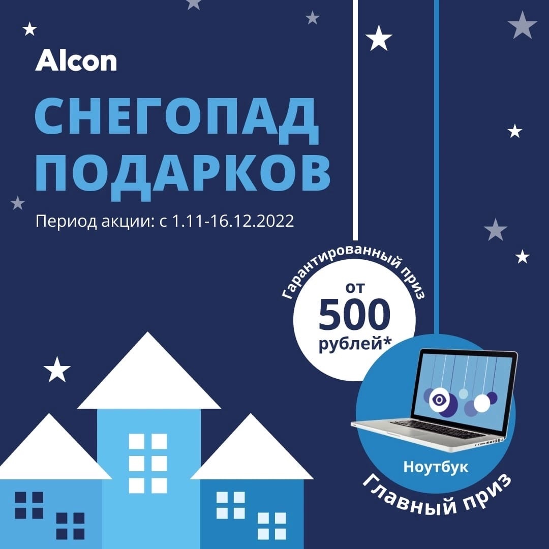 Промо-акция Alcon: «Снегопад подарков с линзами Alcon»