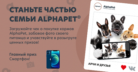 Промо-акция AlphaPet: «Станьте частью семьи AlphaPet»