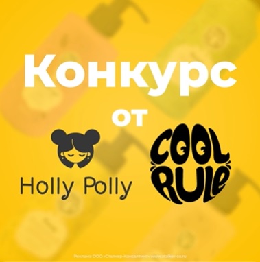 Промо-акция Holly Polly, Cool Rule и Магнит: «Подарки от HOLLY POLLY и COOL RULE»