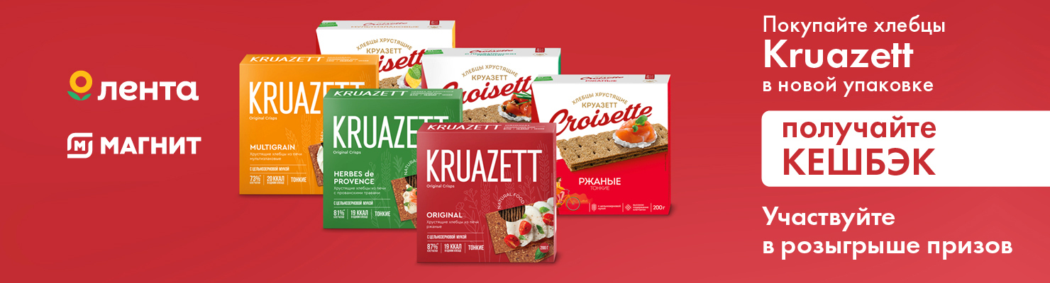 Промо-акция Kruazett: «Призы за покупку хлебцев бренда «Круазетт»