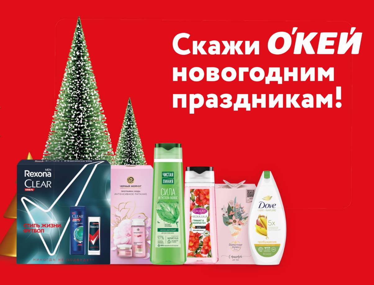 Промо-акция Unilever и Окей: «Скажий ОКей новогодним праздникам»