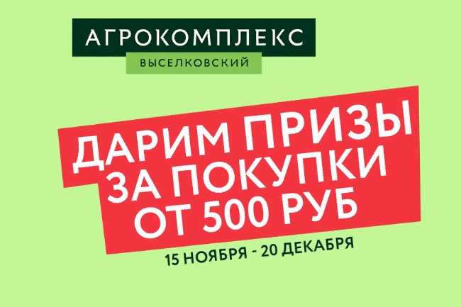 Промо-акция Агрокомплекс Выселковский: "Выигрывайте призы за покупки от 500 рублей"
