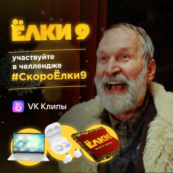 Промо-акция Вольга фильм и Вконтакте: «#СкороЁлки9»