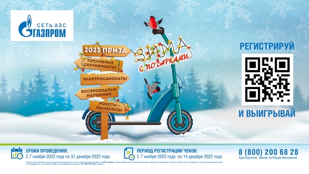 Промо-акция Газпромнефть: «Зима с подарками»