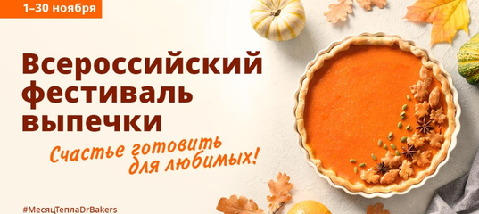 - конкурс Dr.Bakers: «Всероссийский фестиваль выпечки»
