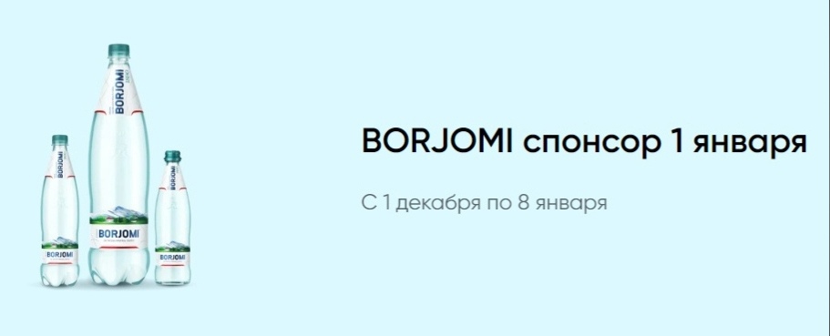 Промо-акция Borjomi и Перекресток: «Промо-активация Borjomi. Новый год»